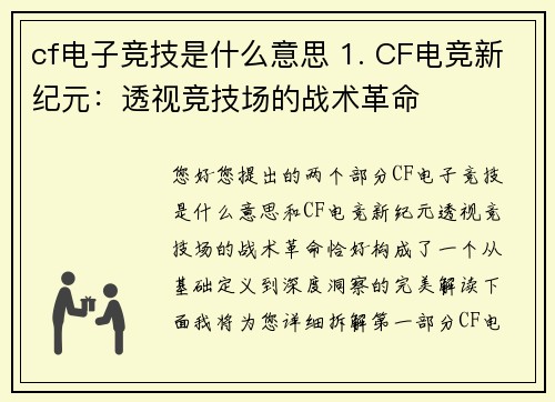 cf电子竞技是什么意思 1. CF电竞新纪元：透视竞技场的战术革命