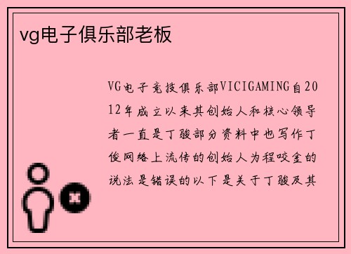 vg电子俱乐部老板