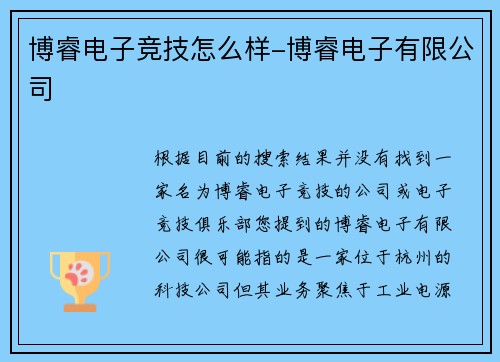 博睿电子竞技怎么样-博睿电子有限公司
