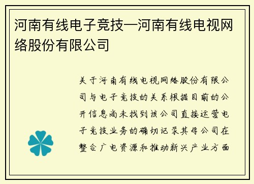 河南有线电子竞技—河南有线电视网络股份有限公司
