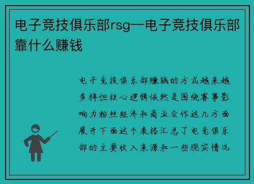 电子竞技俱乐部rsg—电子竞技俱乐部靠什么赚钱