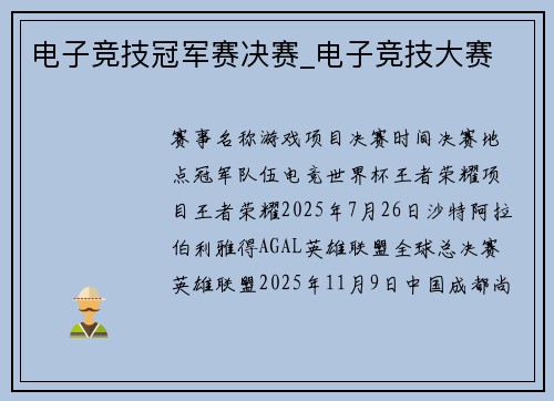 电子竞技冠军赛决赛_电子竞技大赛